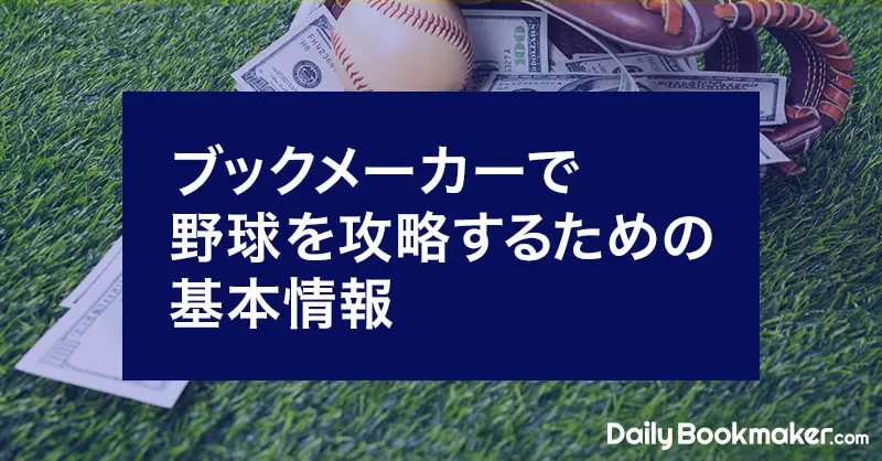 ブックメーカーの野球必勝法｜攻略のヒントを徹底解説