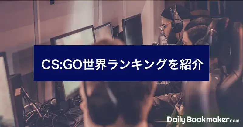 【CS:GO世界ランキング】チーム・プレイヤー・獲得賞金